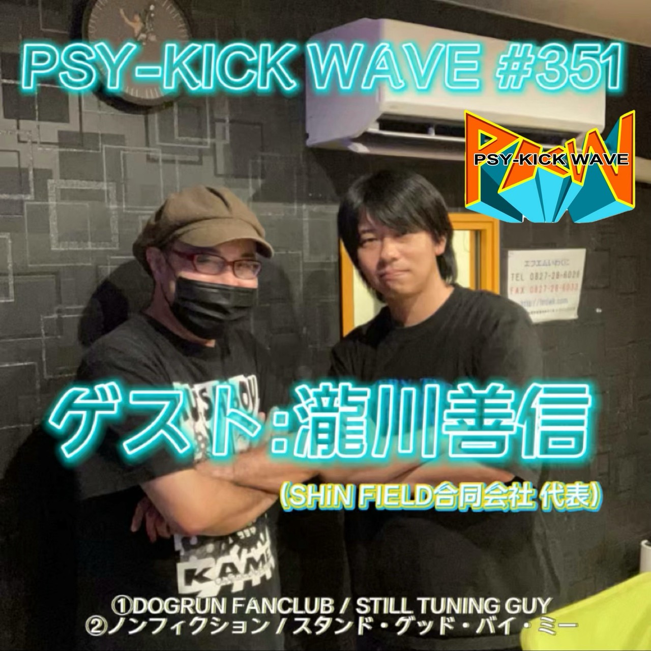 【ポッドキャスト配信】FMいわくに「PSY-KICK WAVE」vol.351
